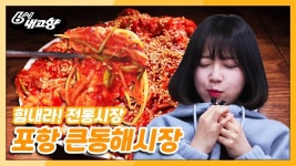 [힘내라! 전통시장] 오늘도 쯔양이 쯔양했다! 생아귀찜 발골+콩나물치기 ASMR in 포항 큰동해시장 | KBS 210422 방송 | ZUM TV