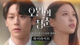 [＃하이라이트＃]//설렘+봄날// 아련한 봄 같은 청춘들의 이야기 오월의 청춘 5월 3일 첫 방송!!☆ | KBS 방송 | ZUM TV