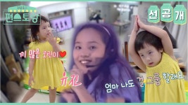 [선공개] 그 유진의 그 딸❣️ 끼쟁이 로린이의 춤 공개O3O❣️ | KBS 방송 | ZUM TV