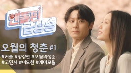 [＃엔돌핀급상승] 왜요? 싸게 싸게 드셔유! ㅋㅋㅋ 레전드 국밥씬에서 하늘하늘 벚꽃씬까지♥ [오월의 청춘] | KBS 방송 | ZUM TV