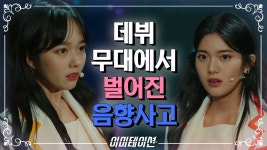 ‘우리 무대 이렇게 끝낼 순 없잖아!’ 기다리던 데뷔 무대에서 벌어진 음향사고! | KBS 210528 방송 | ZUM TV ‘우리 무대 이렇게 끝낼 순... 