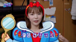 진주 선배 미모 쩔어요 +_+ 목에 깁스 채워주는 칭찬 릴레이... 선배 미모 쩔어요 +_+  목에 깁스 채워주는 칭찬 릴레이♥ | KBS 210529... 