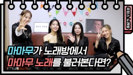 ☆유없스 노래방☆ 마마무가 노래방에서 마마무 노래를 부른다면? 딩가딩가♬ | KBS 방송 | ZUM TV