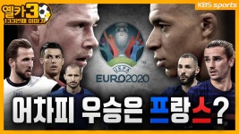 유로 2020 이야기 【옐카3】 133회 | ZUM TV