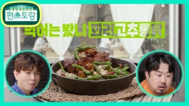 개사즈 제이쓴&재준, 꽈리고추통닭 먹고 입.틀.막...! | KBS 210625 방송 | ZUM TV
