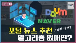 포털은 뉴스 추천 알고리즘 소스코드 공개하라? | KBS 210620 방송 | ZUM TV