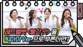 ☆유없스 노래방☆ 레드벨벳 ＜빨간 맛＞을 빅마마Ver. 으로 부른다면? | KBS 방송 | ZUM TV