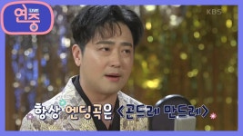[플레이 리스트] 엔딩 요정 박현빈? ＜곤드레 만드레＞ | KBS 210625 방송 | ZUM TV