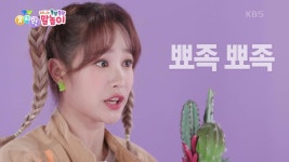 [지니와 쫑알쫑알 말놀이] 뾰족뾰족~! 멋진 가시가 있는 선인장! | KBS 210708 방송 | ZUM TV