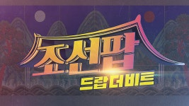 조선팝, 드랍 더 비트 | ZUM TV