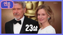 [차트를 달리는 여자] 어떤것도 막을 수 없는 사랑, 해리슨 포드♥칼리스타 플록하트 | KBS 210820 방송 | ZUM TV