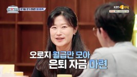 대기업 조기 은퇴?! ′파이어족′이 되기 위한 자산 관리법 | KBS Joy 210825 방송 | ZUM TV