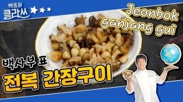 [백사부 레시피] 전복으로 백사부와 함께 전복 간장구이 만들어유 | KBS 210726 방송 | ZUM TV