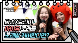 ⭐️유없스 노래방⭐️ 효린X다솜이 부르는 아이유의 ‘나만 몰랐던 이야기’ | KBS 방송 | ZUM TV