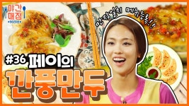 [해피투게더 야간매점 ＃35] - 냄새부터 맛있는 페이의 깐풍만두 | KBS 방송 | ZUM TV