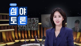 생방송 심야토론 : TV줌