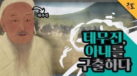 테무진, 아내를 구출하다 | KBS 210914 방송 | ZUM TV