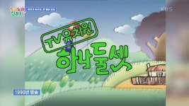 TV유치원 하나 둘 셋♬ (강신욱 작사/이수인 작곡) | KBS 210916... TV유치원 하나 둘 셋♬ (강신욱 작사/이수인 작곡)  | KBS 210916... 