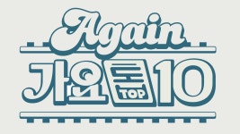 Again 가요톱10 : TV줌