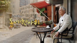 김영철의 동네 한 바퀴 : TV줌