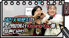 ⭐️유없스 노래방⭐️ 세진X박문치가 부르는 Kissing You! | KBS 방송 | ZUM TV
