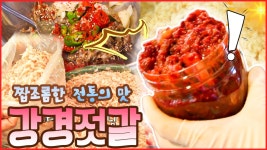 짭조름한 전통의 맛, 강경젓갈 [6시N내고향] / KBS대전 방송 | ZUM TV