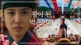 [즉위엔딩] 세자에서 주상전하로! 결국 왕이 된 박은빈의 즉위식☆ | KBS 211122 방송 | ZUM TV