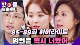 [85-89회 핫플몰아보기] 역시 너였어... 내 사무실에 도청장치를 단 범인이... 도청장치를 사이에 둔 불꽃튀는 신경전! | KBS 방송 | ZUM TV