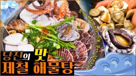 당진의 맛! 제철 해물탕 [대케맛] / KBS 방송 | ZUM TV