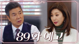 [89회 예고] 우리 집안에서 도청 장치를 단 사람이 누굴까? | KBS 방송 | ZUM TV