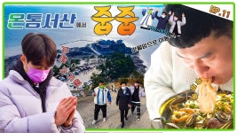 [온통서산에서 줍줍 ep.11] 심문규&배정근 서산시장 만났다! 시즌2 BIG DEAL(빅딜) 결과는~?!@.@ 기쁜 마음으로 간월도 GO GO~ | ZUM TV
