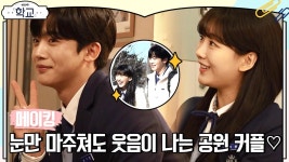 [메이킹] 눈만 마주쳐도 웃음이 나는 공원 커플❣️ 설렘 가득 11-12회 비하인드✨ | KBS 방송 | ZUM TV