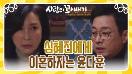 ＂그래, 이혼하자＂자신을 믿지 못하는 심혜진에게 이혼하자는 윤다훈 | KBS 220111 방송 | ZUM TV