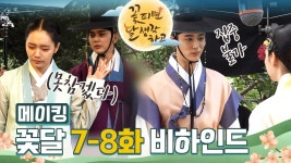 꽃달소품제작소 | [메이킹] 힘든 환경에서도 끝까지 집중하는 밀감이들✨ 꽃달 7-8회 비하인드❣ | KBS 방송 | ZUM TV