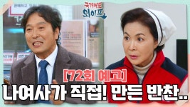 [72회 예고] 나여사가 직접! 만든 반찬.. | KBS 방송 | ZUM TV