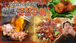 불향이 제대로 살아있는‼ 연탄곱창구이 [대케맛] / KBS 방송 | ZUM TV