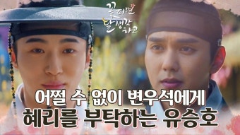 결국 유승호에게 모두 털어놓은 혜리... 어쩔 수 없이 변우석에게 혜리를 부탁하는 유승호! | KBS 방송 | ZUM TV