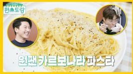 초간단 레시피로 정통 카르보나라 맛이 원팬으로 가능?! 어남선생 매직♥ | KBS 220204 방송 | ZUM TV