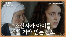 [Call The Midwife_시즌3_Ep7-1] - 조산사가 아이를 해칠 거라 믿는 산모 | ZUM TV
