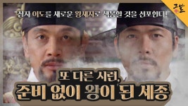 또 다른 시련 - 준비 없이 왕이 된 세종 | KBS 220213 방송 | ZUM TV