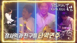 장사익과 친구들 - 타악연주 | KBS 220226 방송 | ZUM TV