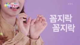 [지니와 쫑알쫑알 말놀이] 아기가 손가락을 꼼지락 꼼지락~ | KBS 220228 방송 | ZUM TV