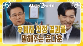 ＂통과됐어＂후계자 선정 결과를 장세현에게 말해주는 윤다훈 | KBS 220228 방송 | ZUM TV