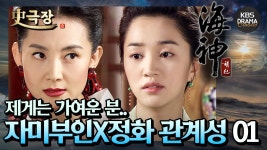 [史극장][해신 모음.Zip] 6. 정화를 거두어들인 자미부인❗️ 채시라X수애 관계성01 | KBS 방송 | ZUM TV