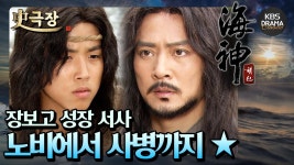[史극장][해신 모음.Zip] 10. 장보고 서사 ⛴️ 선착당 노비부터 자미부인의 사병까지 ⭐️ | KBS 방송 | ZUM TV