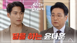 ＂나도 눈감아 줄 테니까 너도 눈 감으라고＂김진엽에게 딜을 하는 윤다훈 | KBS 220322 방송 | ZUM TV