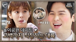 [숏드] [하나뿐인내편 6 EP. 11-12] 놀이공원 데이트부터 대륙의 고백까지! ㅣ KBS방송 | ZUM TV [숏드] [하나뿐인내편 6 EP. 11-12]... 