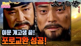 [N년전 급상승] 전설의 사극 대조영⚔️ 포로교환 성공! 설인귀에 충성을 맹세하게 된 이문 장군❗️ | KBS 방송 | ZUM TV