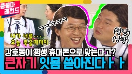 오징어게임만큼 흥미진진한 유강라인의 딱지치기! [공포의 쿵쿵따 레전드 2화]| KBS 020811 방송 | ZUM TV