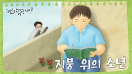 [TV동화 행복한 세상 ＃161[토일 AM09] 지붕 위의 소년 | ZUM TV